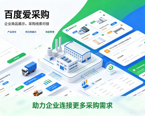 阿拉善左旗百度爱采购
